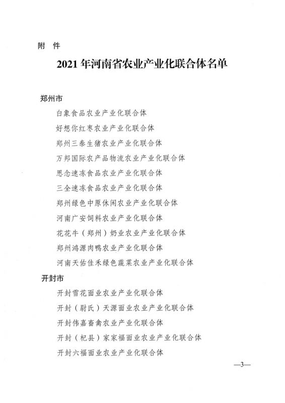 河南省农业农村厅关于公布2021年省农业产业化联合体名单的通知